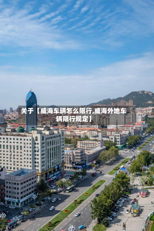关于【威海车辆怎么限行,威海外地车辆限行规定】-第2张图片