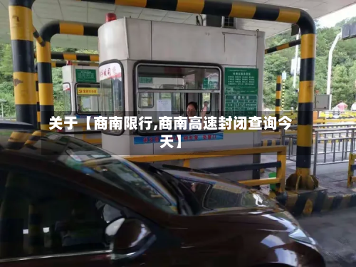 关于【商南限行,商南高速封闭查询今天】-第2张图片