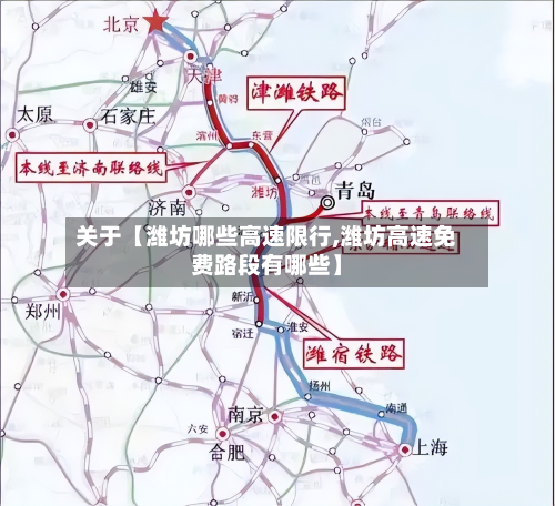 关于【潍坊哪些高速限行,潍坊高速免费路段有哪些】-第2张图片