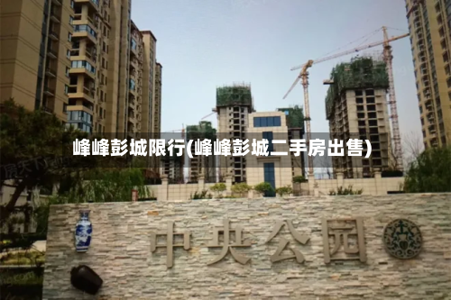 峰峰彭城限行(峰峰彭城二手房出售)-第2张图片