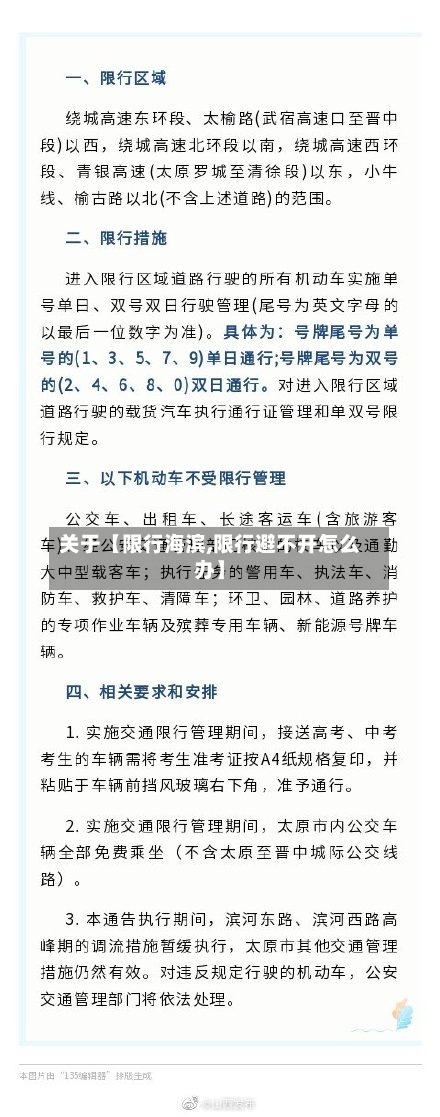 关于【限行海滨,限行避不开怎么办】-第2张图片