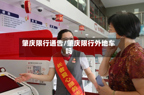 肇庆限行通告/肇庆限行外地车吗-第2张图片