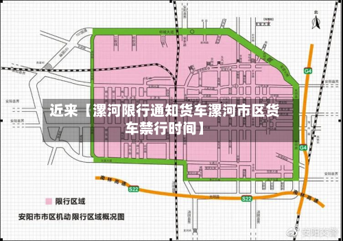 近来【漯河限行通知货车漯河市区货车禁行时间】-第2张图片