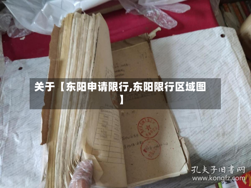 关于【东阳申请限行,东阳限行区域图】-第1张图片