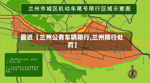 最近【兰州公务车辆限行,兰州限行处罚】-第2张图片