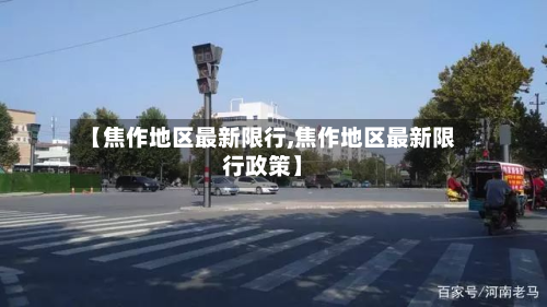 【焦作地区最新限行,焦作地区最新限行政策】-第1张图片