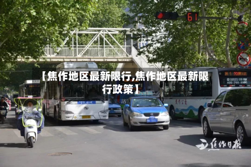 【焦作地区最新限行,焦作地区最新限行政策】-第2张图片