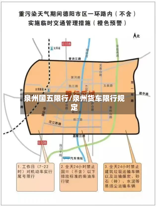 泉州国五限行/泉州货车限行规定-第1张图片