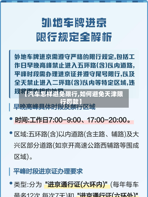 【汽车怎样避免限行,如何避免天津限行罚款】-第1张图片
