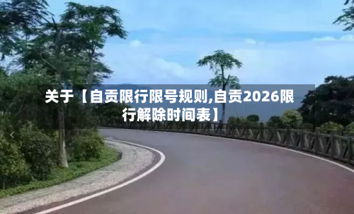关于【自贡限行限号规则,自贡2026限行解除时间表】-第2张图片