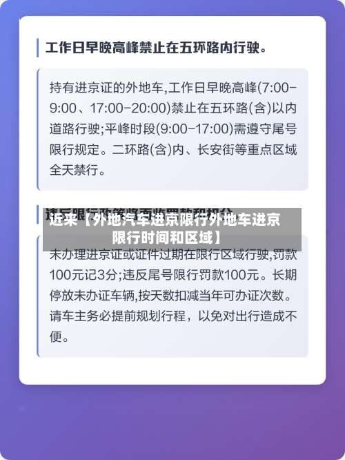 近来【外地汽车进京限行外地车进京限行时间和区域】-第2张图片