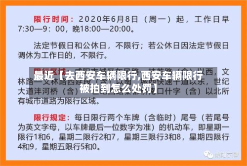 最近【去西安车辆限行,西安车辆限行被拍到怎么处罚】-第1张图片