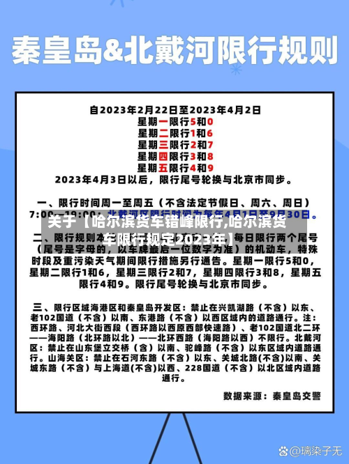 关于【哈尔滨货车错峰限行,哈尔滨货车限行规定2023年】-第3张图片