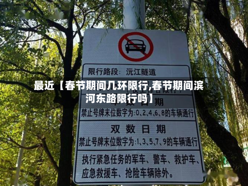 最近【春节期间几环限行,春节期间滨河东路限行吗】-第2张图片