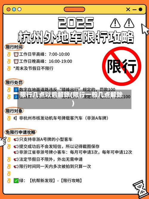 限行几点以后解除(限行一般几点解除)-第2张图片