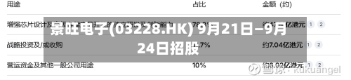 景旺电子(03228.HK) 9月21日—9月24日招股-第2张图片