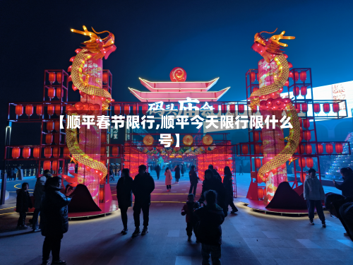 【顺平春节限行,顺平今天限行限什么号】-第1张图片