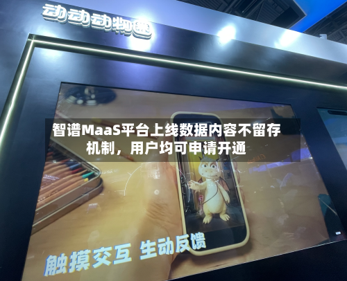 智谱MaaS平台上线数据内容不留存机制，用户均可申请开通-第1张图片