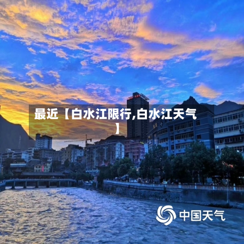 最近【白水江限行,白水江天气】-第2张图片