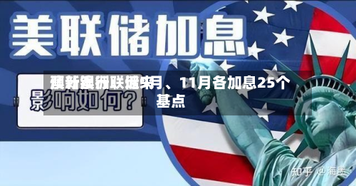 澳新银行：近来预计澳洲联储9月	、11月各加息25个基点-第1张图片