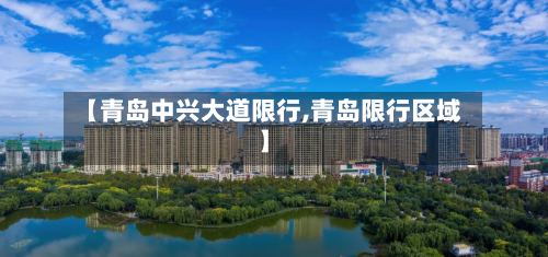 【青岛中兴大道限行,青岛限行区域】-第2张图片