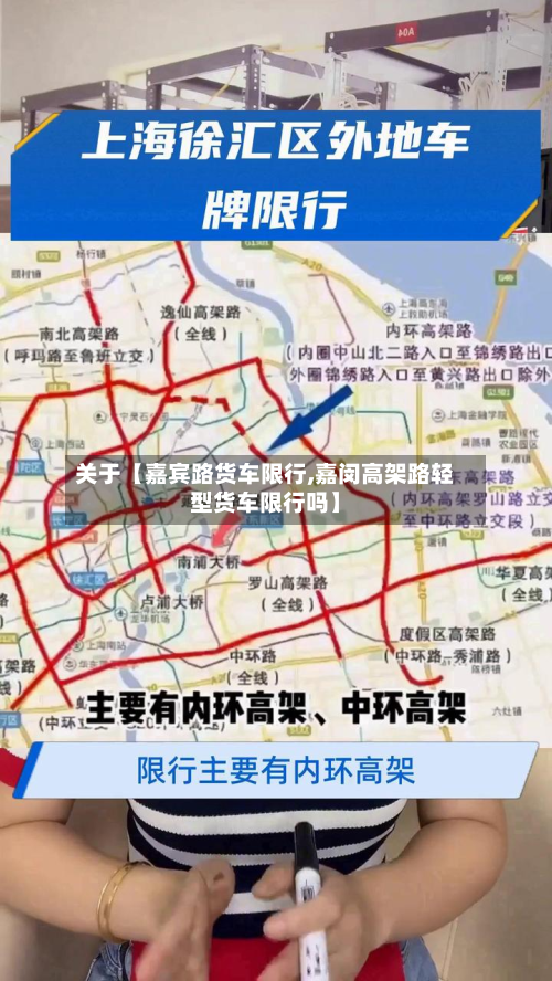 关于【嘉宾路货车限行,嘉闵高架路轻型货车限行吗】-第1张图片
