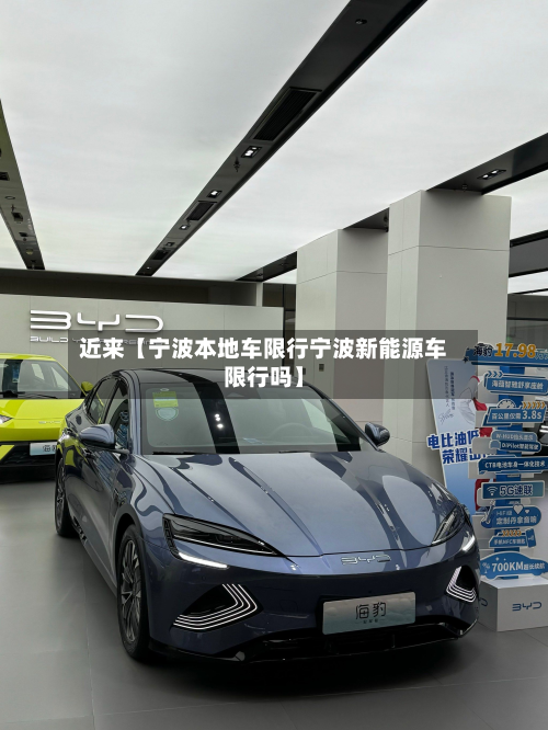 近来【宁波本地车限行宁波新能源车限行吗】-第1张图片