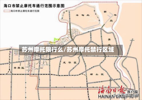 苏州摩托限行么/苏州摩托禁行区域-第2张图片