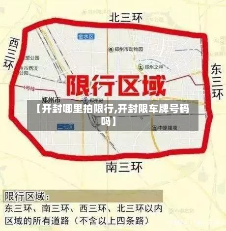 【开封哪里拍限行,开封限车牌号码吗】-第1张图片