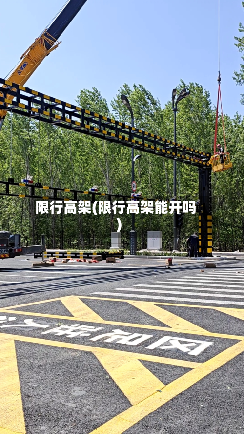 限行高架(限行高架能开吗)-第1张图片