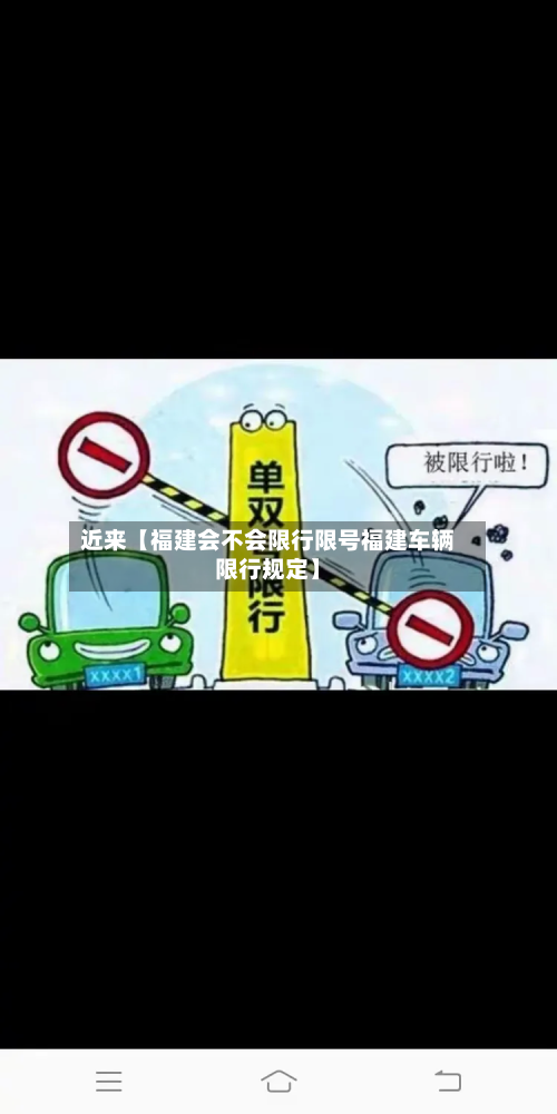 近来【福建会不会限行限号福建车辆限行规定】-第1张图片
