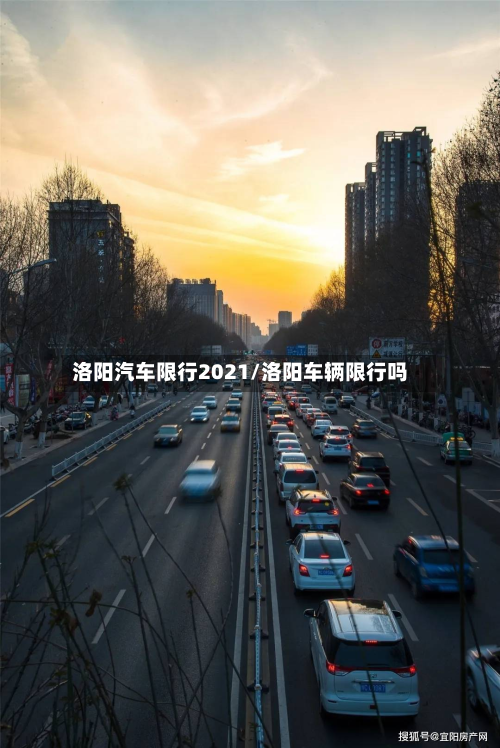 洛阳汽车限行2021/洛阳车辆限行吗-第2张图片
