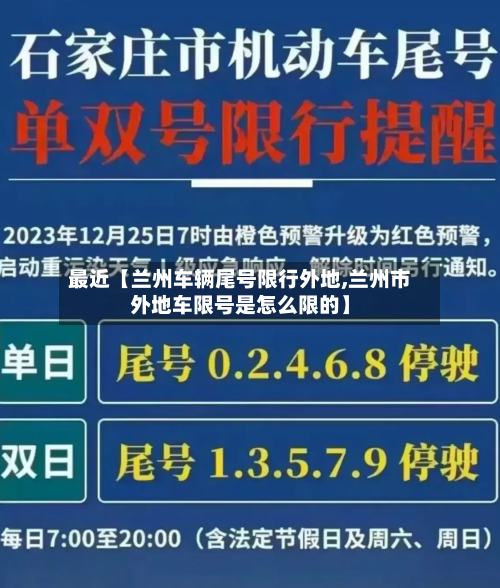 最近【兰州车辆尾号限行外地,兰州市外地车限号是怎么限的】-第3张图片