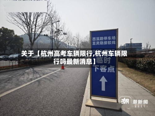 关于【杭州高考车辆限行,杭州车辆限行吗最新消息】-第2张图片