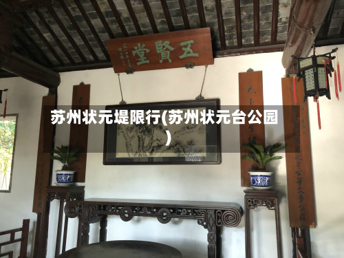 苏州状元堤限行(苏州状元台公园)-第1张图片