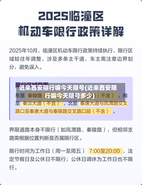 近来西安限行嘛今天限号(近来西安限行嘛今天限号多少)-第2张图片