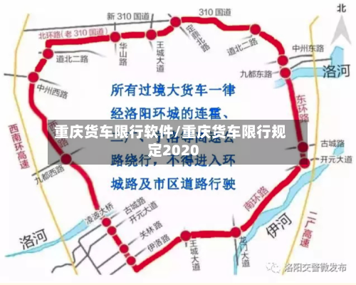 重庆货车限行软件/重庆货车限行规定2020-第1张图片