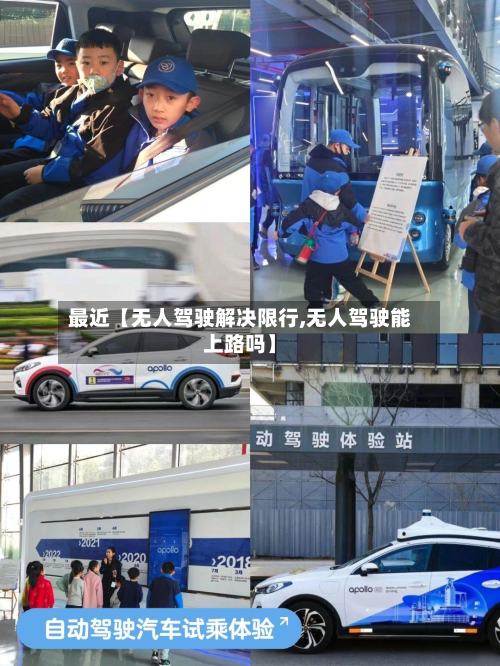 最近【无人驾驶解决限行,无人驾驶能上路吗】-第1张图片