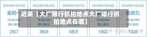 近来【大厂限行抓拍地点大厂限行抓拍地点在哪】-第1张图片