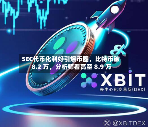 SEC代币化利好引爆币圈，比特币破 8.2 万	，分析师看高至 8.9 万-第1张图片