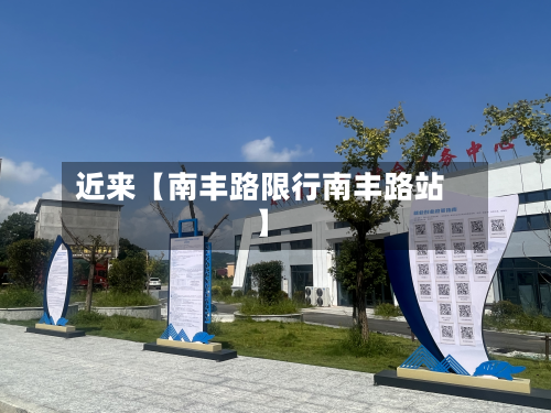 近来【南丰路限行南丰路站】-第1张图片