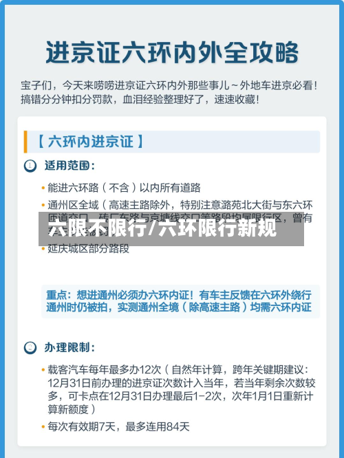 六限不限行/六环限行新规-第1张图片