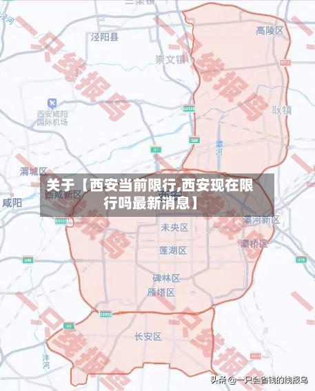 关于【西安当前限行,西安现在限行吗最新消息】-第2张图片