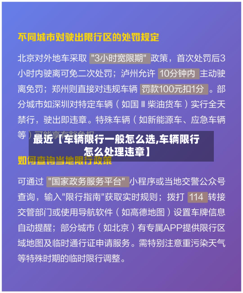 最近【车辆限行一般怎么选,车辆限行怎么处理违章】-第2张图片