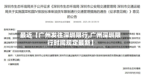 最近【广州发往深圳限行,广州深圳限行时间规定最新】-第1张图片