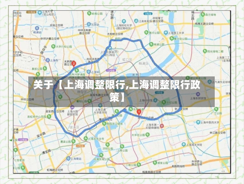 关于【上海调整限行,上海调整限行政策】-第3张图片