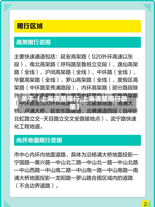 关于【上海调整限行,上海调整限行政策】-第2张图片