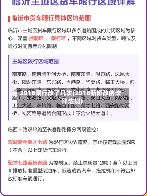 2018限行改了几次(2018新修改的法律法规)-第1张图片
