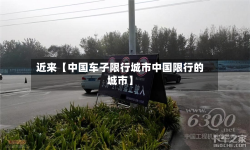 近来【中国车子限行城市中国限行的城市】-第1张图片