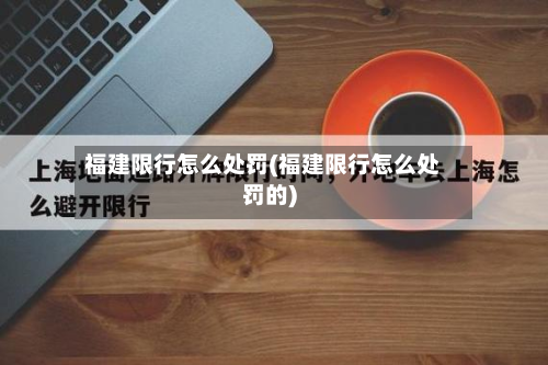 福建限行怎么处罚(福建限行怎么处罚的)-第2张图片